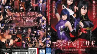 [AVOP-357] Steel Witch Annelose VS Vs. Oshinobi Asagi ~ 2 Great Heroine Humiliation Aha Face Collapse ~ Hatano Yui Mihara Honaka Kanae Muka