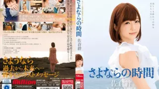 Cover: [MKMP-288] Kizuna Sakura Her 5th Anniversary Drama Video The Time Has Cum To Say Goodbye