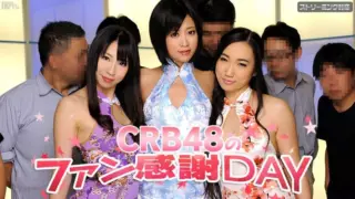 [Caribbeancom-050312-011] CRB48 Fan Appreciation Day