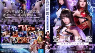 [ZIZG-012] [Live Action Adaptation] Battleship Prison – Brainwashing At The Fortress – Yui Oba Mao Kurata Remi Sasaki