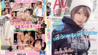 [MIFD-147] We Can’t Tell You The Name Of The Shop, But This 20-Year-Old Fresh Face Works At A Vintage Clothing Store In Koenji – Chubby, Stylish Cutie With Short Hair That Suits Her Makes Her Porn Debut! Tsugumi Makoto