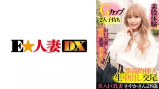 [EWDX-417] Beautiful Busty Wife Sayaka, 28 Years Old, G-Cup, Mom of Two, Gentle Blowjob Deflowering and Creampie SEX