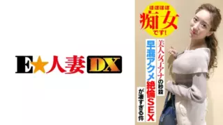 [EWDX-418] Beautiful Announcer’s Super Fast Premature Climax SEX Is Insanely Intense,Basically a Seductress!