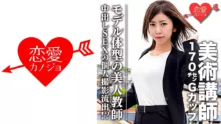 Cover: [546EROFC-060] [Secret] Art Instructor 170cm G Cup Model Beautiful Teacher With Body…