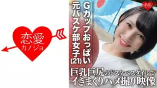 [546EROFC-061] [Secret] G Cup Boobs Dribble Former Basketball Captain College Student (21) Gonzo Video With Big Butt Big Butt