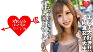 [546EROFC-069] Amateur College Student [Limited] Hina-Chan 22 Years Old A Super Carnivorous Girl Who Loves Meat And Etch A Super Carnivorous Girl Who Loves Meat And Etch Full Course Sex Full Course At A Yakiniku Date & Hotel (Hinata Seno)