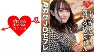 [546EROFC-078] Amateur Female College Student [Limited] Hono-Chan 22 Years Old Geki Kawa JD Shopping & Staying Date In The Snowy Scenery During Winter Vacation Sex (Hono Wakamiya) So Much Her Slope Melts