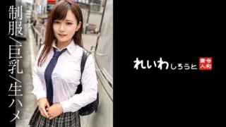 [REIW-146] 【Amateur】Busty Beauty with Playful Nature ~ Overwhelmed by Passion and Creampied