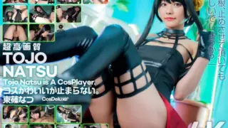 [CSPL-009] 4K Revolution Cos is cute, but… I can’t stop. Natsu Tojo