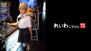 Cover: [383REIW-149] 【Amateur】Party-Blonde Uniform Gal ~ Squirting Passion and Raw Creampie