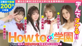 [722BARE-002] If You Watch How To Gakuen [Absolutely] Textbook AV Intermediate Edition Asuka Momose Waka Misono Mao Hamasaki Hibiki Otsuki Gento Moribayashi