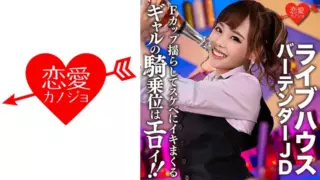 [546EROFC-124] [Secret] Live House Famous Bartender JD (22) Gal’s Cowgirl Position Is Erotic! ! Secret Record Of Sex That Shakes F-Cup Boobs And Makes You Cum (Miku Kurusu) ERGV-009
