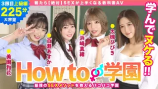 [722BARE-003] How To Gakuen If You Watch [Absolute] Sex Textbook AV Advanced Edition