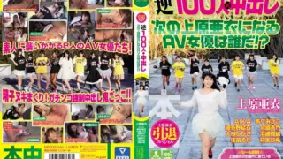 [HNDS-046] Ai Uehara Retirement Special – Reverse 100 X Nakadashi Who will be the next Ai Uehara AV Actress!