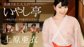 [070116-197] Sophisticated Adult Relaxation Inn: Refresh Your Body, Soul, and Manhood – Ai Uehara