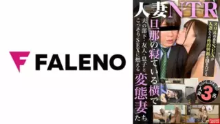 [FTK-005] Wife NTR: Perverted wives secretly burning for sex with their husbands’ subordinates, friends, and sons while their husbands are sleeping next to them.