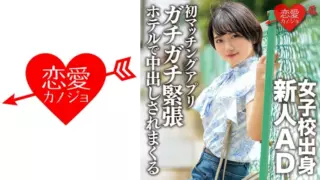 [546ERGV-051] A Rookie Ad From A Girls’ School, A Beginner In Love. With Her First Matching App, She Was Brought Into A Hotel While She Was Tense And Creampied.