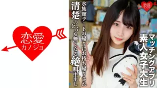 [546EROFV-119] Amateur Female College Student [Limited Edition] Arisu-Chan, 20 Years Old, A Neat Girl Who Attends A Famous Women’s University Out Of Interest Gets Her Hands On A Matching App And After Having A Fun Aquarium Date, She’s Screaming Into Creampie Sex! !
