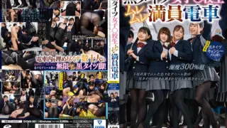 [DVDMS-961] Schoolgirls in black tights on a humid, crowded train: Multiple ejaculations caused by being surrounded and stepped on by various denier black tights after school
