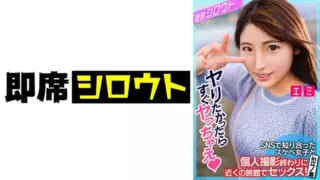 [539INSF-009] [Having Sex With A Lewd Girl I Met On SNS At A Nearby Inn At The End Of A Personal Shoot! In Enoshima] It Can’t Be Finished With Just A Normal Shoot, And It’s Immediately Etch At An Inn Near The Station! An Impromptu That Doesn’t Stop Horny From The Moment It Started! Gonzo Sex!
