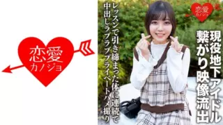 Cover: [546ERHV-001] Active Underground Idol Connected With A Handsome Fan Video Outflow…