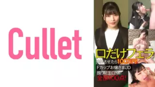 [733CLT-064] 1 Million Yen If You Shoot Only Your Mouth With A Blowjob! F Cup Young Lady JD Face! Voice! Erotic! Body! All 100 Points!