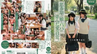 [MUM-118] Mom doesn’t know… Everyday twisted love between a daughter in puberty and her father. Real creampie sisters edition Koko and Riona