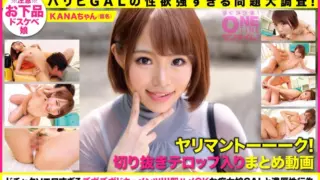 [393OTIM-229] [Paripi GAL’s too strong libido problem large survey! ] Yariman Talk! A clipping summary video that comes out! KANA
