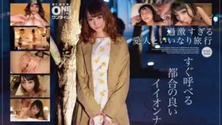 [393OTIM-246] [Compliant trip with a mistress who is too radical] A convenient Iionna Kanae who can be called immediately