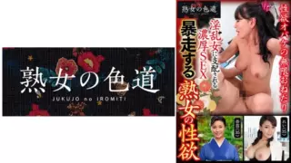 [753JIM-009] Runaway Mature Woman’s Libido
