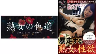 [753JIM-011] Runaway Mature Woman’s Libido
