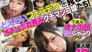 [762FLAB-001] Jubojubo Sucking With A Vulgar Masturbation Face! 10 Amateur Girls Who Are Too Good At Fellatio