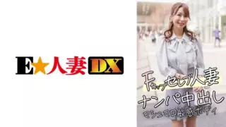 [299EWDX-456] F Cup Celebrity Married Woman Nampa Creampie Marshmallow Sensitive Body