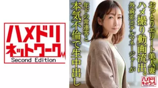 [328HMDNV-633] [Individual] Gentle elite beautiful wife 38 years old Gonzo video secret. Foreign-affiliated hotel manager has a serious affair with a younger regular customer and cums inside