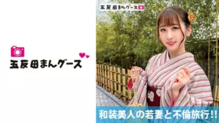 [490FAN-176] Adultery Trip With A Beautiful Young Wife In Kimono! !
