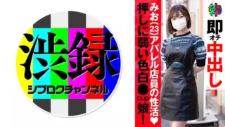 [737SRC-008] Shibu Ch Mio (Kamishiro Mio)