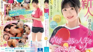 [MIFD-253] Newbie! It’s a total lie that I orgasm from AV SEX! So, I decided to make my debut – Shimizu Karin, who wants to change her life of table tennis