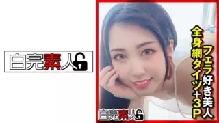[494SIKA-320] Beautiful Woman Who Loves Blowjobs, Whole Body Fishnet Stockings + 3P