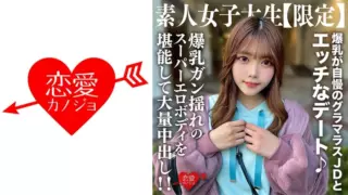[546EROFV-214] Amateur JD [Limited] Chinatsu-Chan, 22 Years Old. Sexy Date With A Glamorous JD Who Is Proud Of Her Huge Breasts ♪ Enjoy Her Super Erotic Body With Big Breasts And A Huge Creampie! !