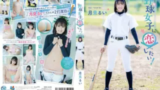 [MMRAA-286] I Want to Fall in Love with a Baseball Girl! Tsukimi Rui