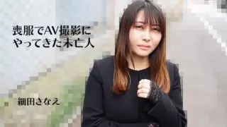[HEYZO-3270] Sanae Hosoda [Sanae Hosoda] A widow who came to shoot an AV in mourning clothes – Adult video HEYZO