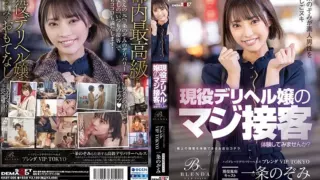 [KKBT-006] High-grade delivery health 【Club Blenda VIP TOKYO】 Active sex industry cast Nozomi Ichijo Do you want to experience the real customer service of an active delivery health lady? Rushing to the troubled M men’s homes! Nozomi Ichijo