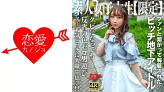 [546EROFV-241] Amateur JD [Limited] Ria-Chan, 20 Years Old. A Bitch Girl Who Was Active As An Underground Idol But Was Fired For Connecting With Fans! ! Massive Creampie To A No-Weather Girl With Zero Remorse Who Is Playing With Men Right After Being Fired! !