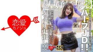 [546EROFV-251] Amateur JD [Limited] Emma-Chan, 21 Years Old, Attractive Half-JD With Chewy White Skin And Oversized Breasts! ! Creampie The Erotic Body Of A Girl With A Strong Community Who Instantly Becomes Friends Even When You Meet Her For The First Time! !