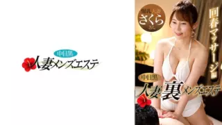 [593NHMSG-048] Middle-Eyed Black Wife Back Men’s Esthetics Rejuvenation Massage Edition Sakura