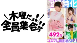 [354KAMX-003] Individual shooting specialized cosplay photo session SP03 3P raw sex with a slut idol you can meet and lots of creampie 492 minutes