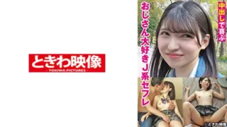 [491TKWA-275] J-Type Sex Friend Who Loves Old Men Who Is Happy With Creampie