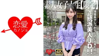 [546EROFV-256] Amateur JD [Limited] Misuzu-Chan, 20 Years Old, An Orthodox Beautiful JD With A Neat And Solid Appearance! ! Massive Creampie To An Erotic Girl Who Transforms Into A Lewd Woman Who Loves Intense Sex As Soon As The Erotic Switch Is Turned On! !