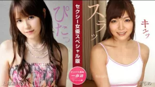 [081524_001-1PON] 1Pondo 081524_001 Sexy Actress Special Edition ~ Yui Uehara Shino Aoi ~