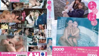 [BOKO-008] Small-breasted girls’ trip. We’re close even in private, but when we went on a date alone, took a bath together, and kissed a lot… our feelings overflowed. Kisaki Nana, Yura Kana